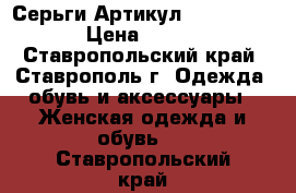  Серьги	 Артикул: ser_52-1	 › Цена ­ 350 - Ставропольский край, Ставрополь г. Одежда, обувь и аксессуары » Женская одежда и обувь   . Ставропольский край
